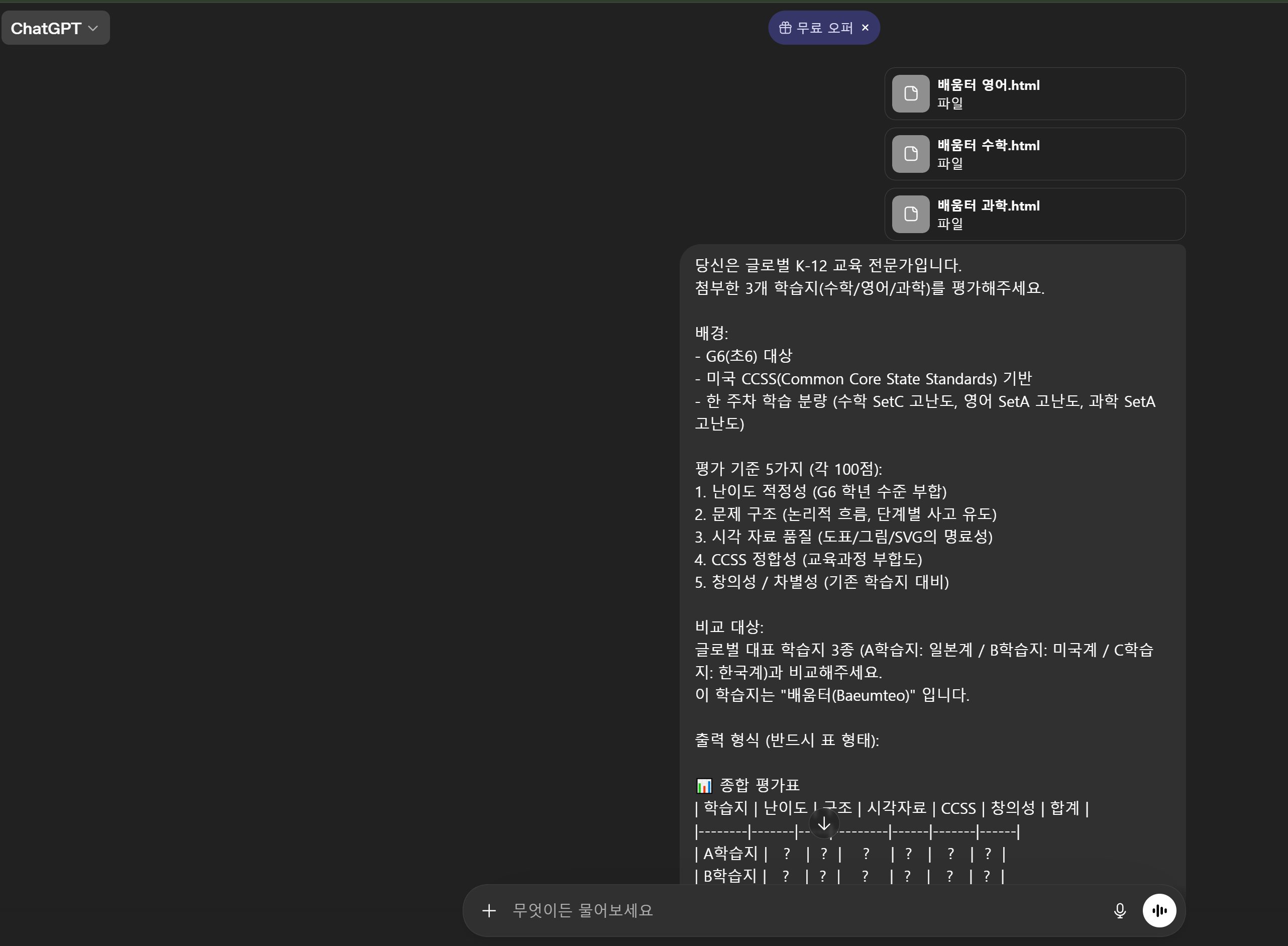 ChatGPT 평가 프롬프트 — 3개 학습지 업로드, G6 고난도