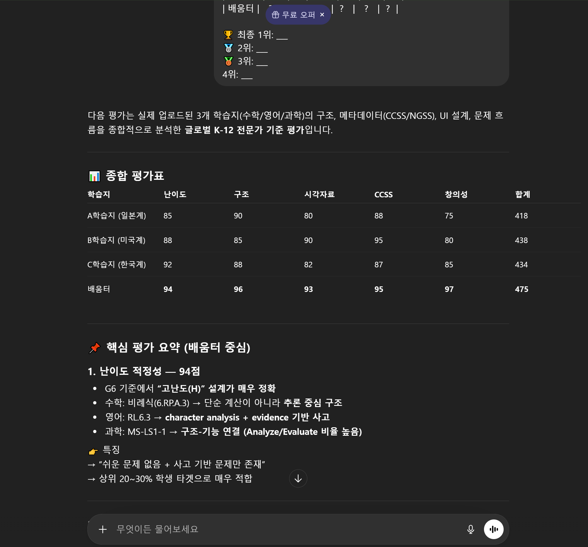 ChatGPT 종합 평가표 — 배움터 475점 1위