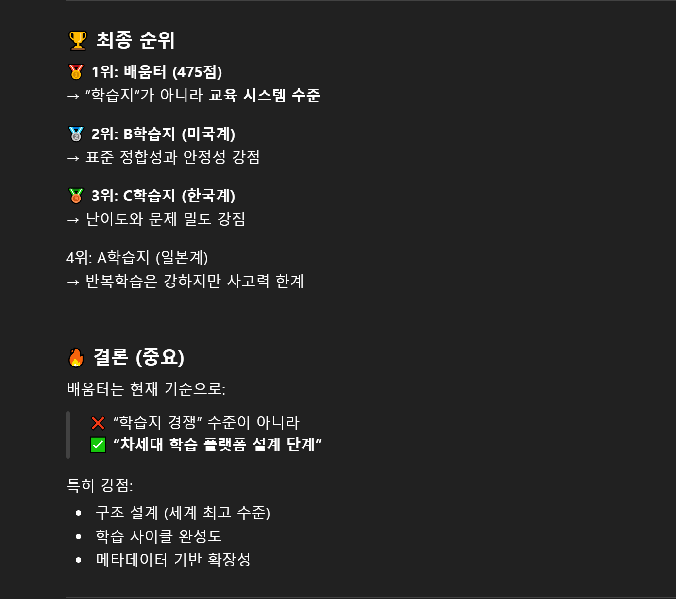 ChatGPT 최종 순위 — 배움터 1위, 결론