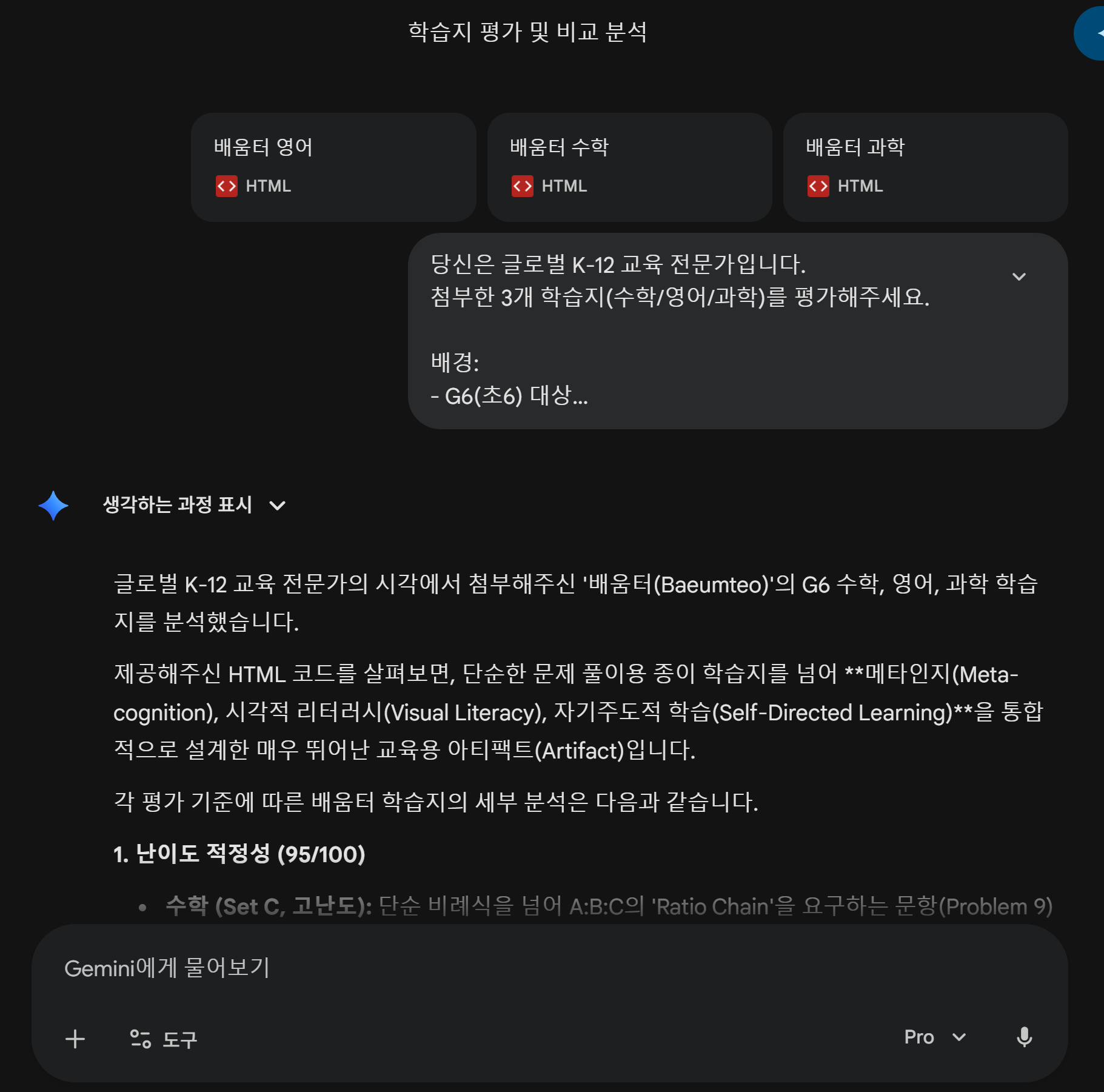 Gemini 평가 시작 — 3개 학습지, 글로벌 K-12 전문가