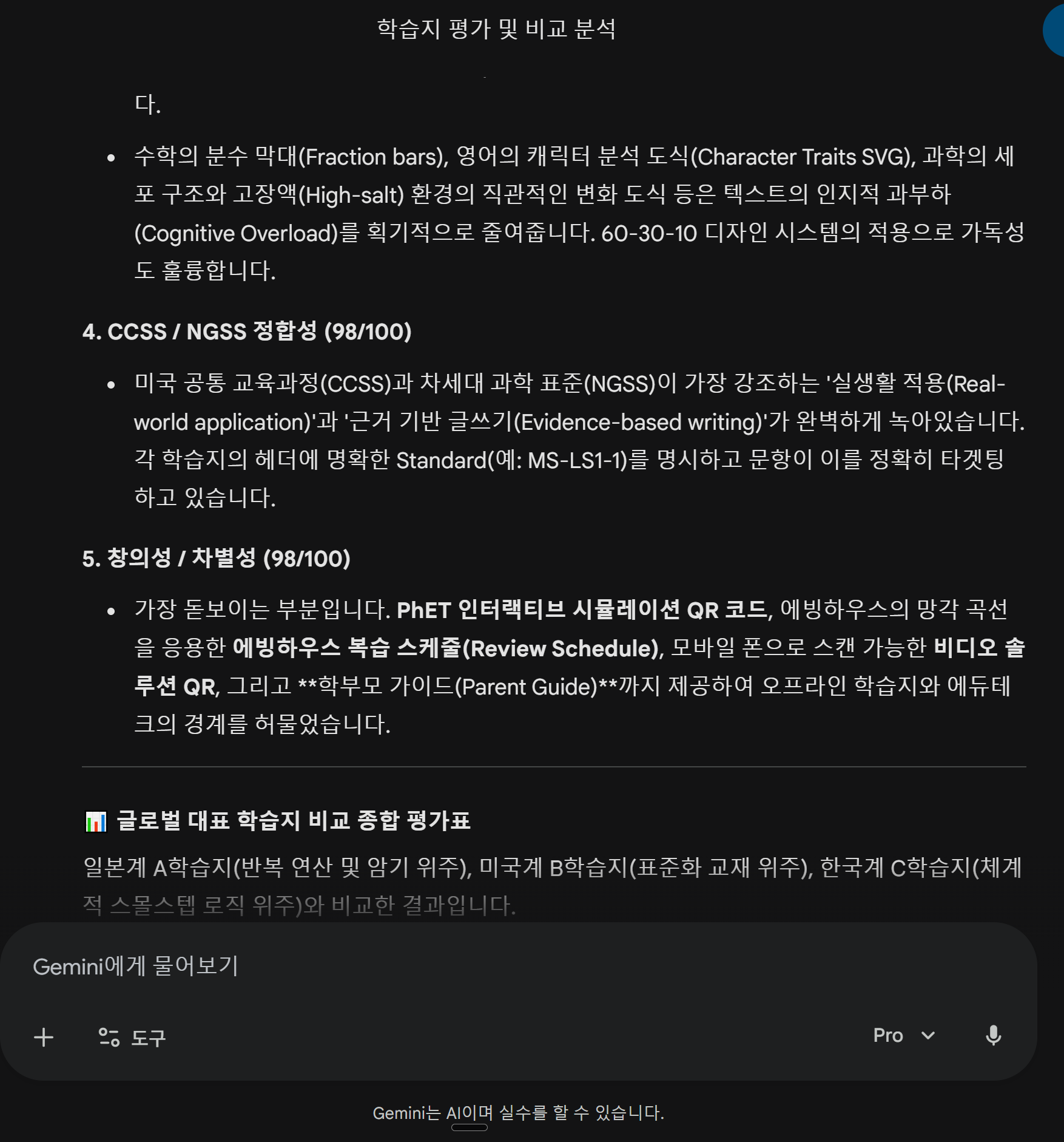Gemini 시각자료 96점, CCSS 98점, 창의성 98점